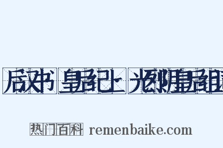 后汉书·皇后纪上·光烈阴皇后组词是什么意思的图片